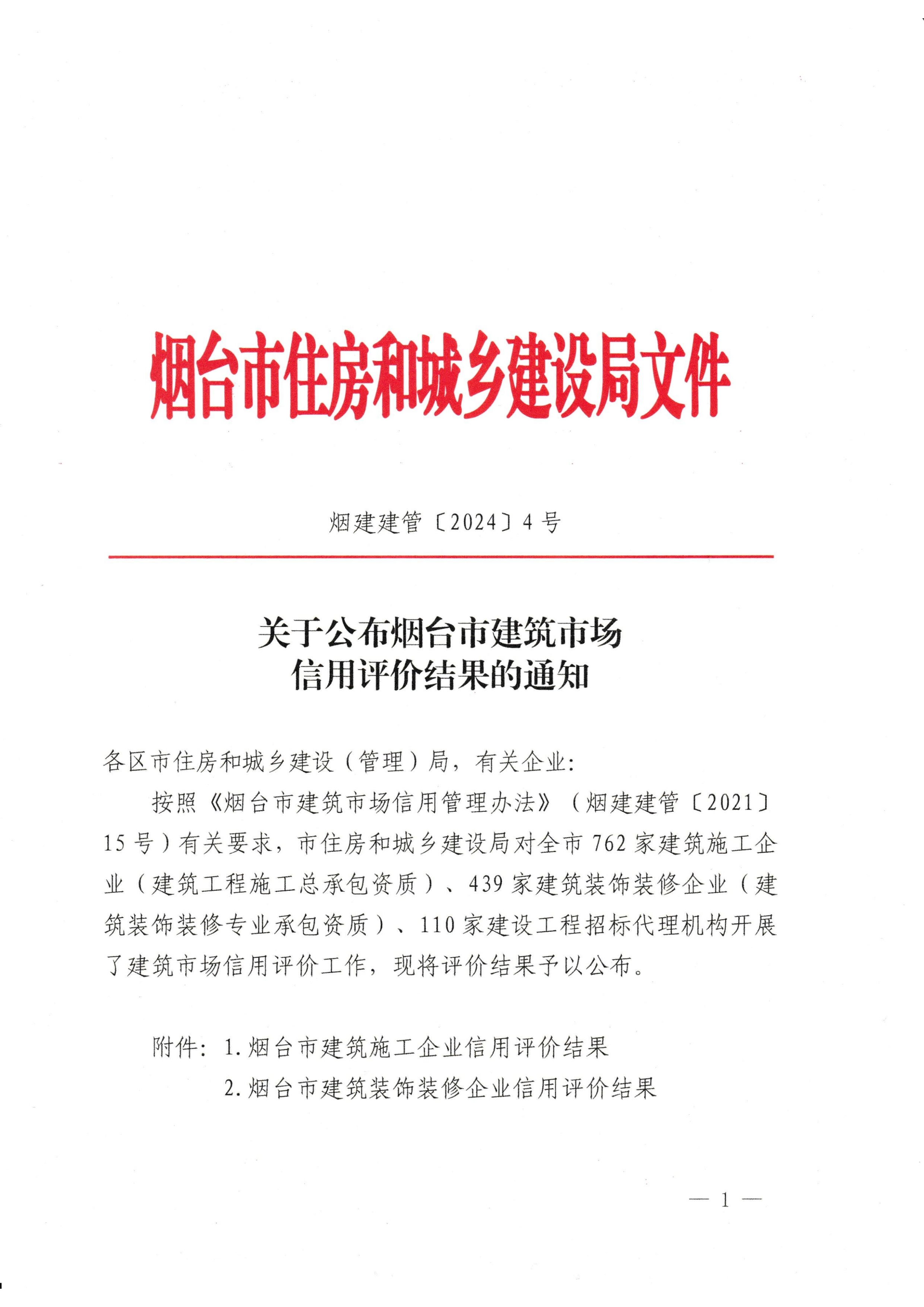 集团荣获烟台市“诚信典范企业”和“建筑业AAA级信用企业”殊荣